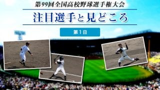 【甲子園】大会第１日目の注目選手と見どころ