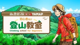 YAMAPが登山漫画「山と食欲と私」とコラボ、登山初心者向けの「登山教室」開設