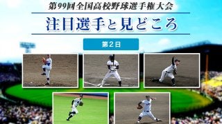 【甲子園】大会第２日目の注目選手と見どころ