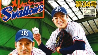 ヤクルトだけを特集した新聞「丸ごとスワローズ」発売…山中浩史、由規が対談