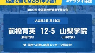 【応援で熱くなろう！甲子園！】「前橋育英ー山梨学院」みなさんの声を紹介中！