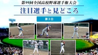 【甲子園】大会第３日目の注目選手と見どころ