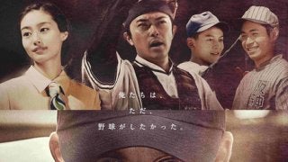 元祖2刀流の野口二郎を描くドラマ「1942年のプレイボール」8/12放送