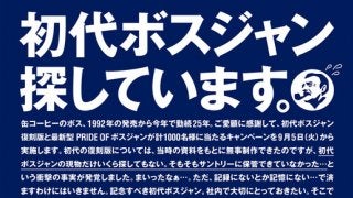 サントリーが初代ボスジャン提供者を募集！「初代ボスジャン、探しています。」キャンペーン実施