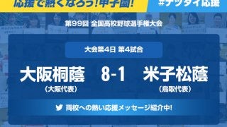 【応援で熱くなろう！甲子園！】「大阪桐蔭ー米子松蔭」みなさんの声を紹介中！