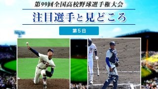 【甲子園】大会第５日目の注目選手と見どころ