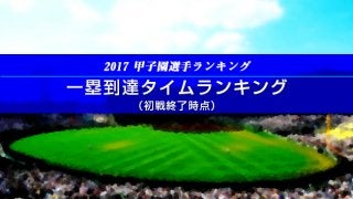 【甲子園選手ランキング】一塁到達タイムランキング（初戦終了時点）