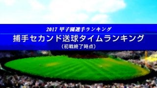【甲子園選手ランキング】捕手セカンド送球タイムランキング（初戦終了時点）