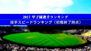 【甲子園選手ランキング】投手スピードランキング（初戦終了時点）