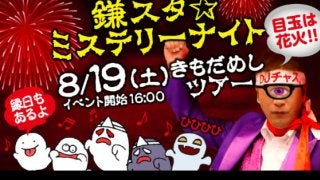 日ハム「鎌スタ☆ミステリーナイト」開催　「DJチャス。」が「肝試し」担当