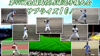 【甲子園】第99回全国高校野球選手権大会サプライズ10！