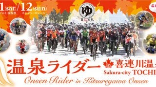公道を封鎖して行う自転車耐久レース「温泉ライダー in 喜連川温泉」開催
