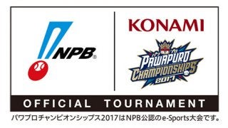 eスポーツ日本選手権「パワプロチャンピオンシップス」をNPB公認大会として開催