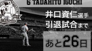 ロッテが29日から井口の名場面を振り返る特別映像を本拠地11試合で公開