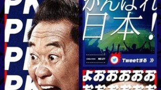 「ふざけたロスタイムですね」…松木安太郎の熱狂解説で日本代表を応援