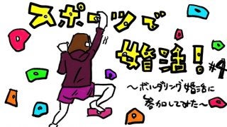 【スポーツで婚活！ #4】ボルダリング婚活に参加してみた