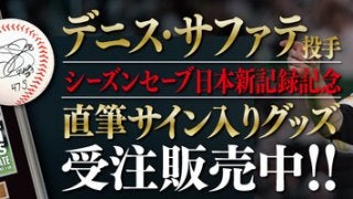 ソフトバンク・サファテ、シーズンセーブ日本記録更新記念グッズ発売