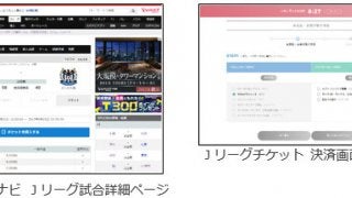 スポーツナビとJリーグチケットが連携…Yahoo!ウォレットでチケット購入が可能に