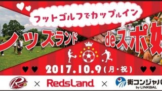 スポーツ×婚活イベント「フットゴルフでカップ（ル）イン」開催