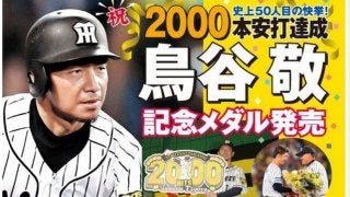 阪神タイガース・鳥谷敬の2000本安打達成記念メダル発売