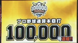 オリックス・マレーロが左翼席へ19号、NPB通算10万号＆100万円獲得へ