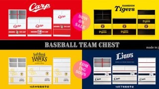 広島、阪神、ソフトバンク、西武の4球団承認タンス発売