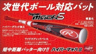 次世代ボール対応型の軟式用バット「ハイパーマッハS」発売…ローリングス