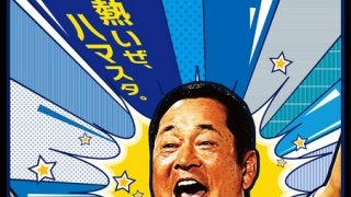 横浜スタジアムで活躍した名選手や現役選手が参加！「ハマスタレジェンドマッチ」開催