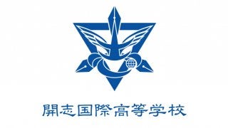 開志国際高が全国大会出場へ