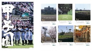 甲子園の季節の顔を掲載した「甲子園球場カレンダー」発売