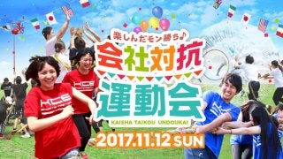 会社単位で参加する運動会「会社対抗運動会」11月開催