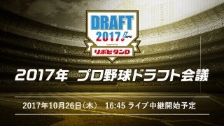 注目のドラフト会議を16:45よりLIVE配信予定！