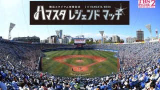 「横浜DeNAベイスターズ ハマスタレジェンドマッチ」をTBSチャンネル2が独占生中継