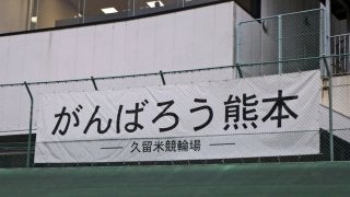 熊本G3（3日目）ピックアップ  in 久留米
