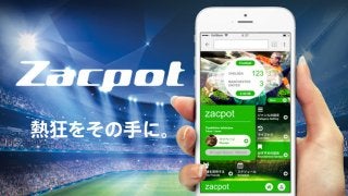 スポーツ予想プラットフォーム「ザックポット」がテストユーザー募集