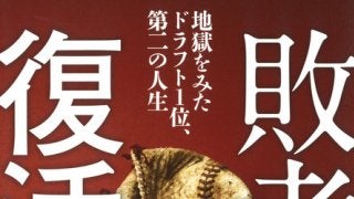 ドラフト1位で入団した7人の姿に迫るノンフィクション「敗者復活」発売
