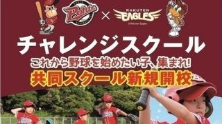 楽天イーグルスとリーフラスが野球スクール「チャレンジスクール」開講