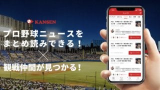 野球観戦仲間募集アプリ「KANSEN」がプロ野球ニュース機能搭載
