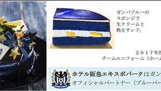 ガンバ大阪クリスマスケーキ、予約開始…ユニフォームを表現