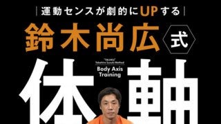 元読売ジャイアンツの鈴木尚広が教える「体軸トレーニング」発売