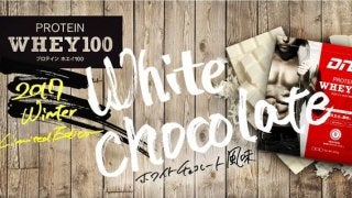 DNS、ファン投票で選ばれた「プロテインホエイ100 ホワイトチョコレート風味」限定発売