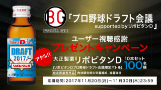 BGユーザーの日頃のご愛顧に感謝して大正製薬  リポビタンＤプロ野球ドラフト会議限定ボトルをプレゼント！
