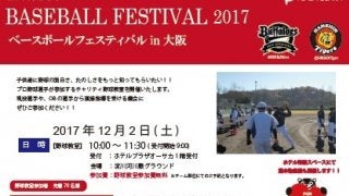 阪神＆オリックスが協力！「BASEBALL FESTIVAL 2017 in大阪」開催