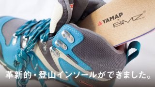 ヤマップ、登山用インソールをBMZと共同開発