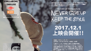 布施忠「NEVER GIVE UP KEEP THE STYLE」TOKYO PREMIERE開催！