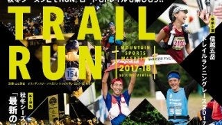 トレーニング知識を特集した「マウンテンスポーツマガジン トレイルラン」発売