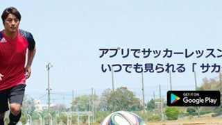 プロの技を学べるサッカーハウツー動画アプリ「サカテク」配信開始