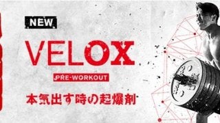 運動前のサプリメントドリンク「ヴェロックス プレワークアウト」発売