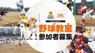 ソフトバンクホークスOBに教わるチャリティ野球教室開催