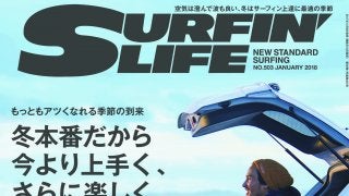 サーフィンライフ 「冬本番だから、もっと上手く、もっと楽しく」